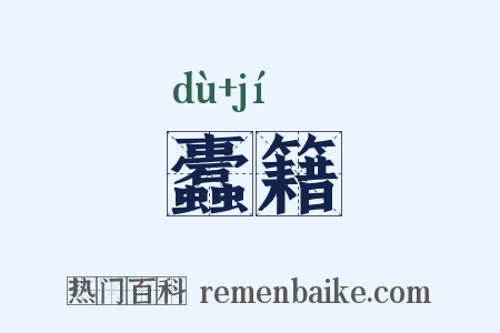 蠹籍是什么意思的图片